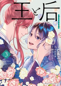 王と后 (3)