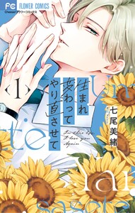 生まれ変わってやり直させて (1) 電子書籍版