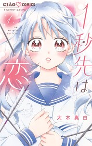 1秒先は、恋 (1)