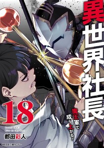 異世界社長 魔王軍で成り上がる! (18)