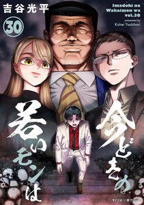 【新装版】今どきの若いモンは (30)