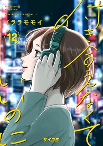 付き合えなくていいのに (12) 電子書籍版