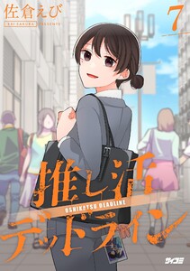 推し活デッドライン (7)