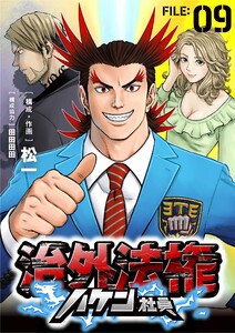 治外法権ハケン社員【単話】 (9)