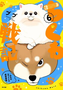 ちくわ戦記～おれのカワイイで地球侵略～ (6)