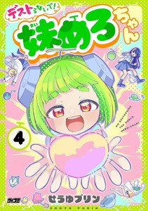 デストらないで!妹めろちゃん (4)