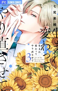 生まれ変わってやり直させて【マイクロ】 (3) 電子書籍版