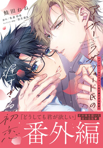 アーサー・ラザフォード氏の遅すぎる初恋 番外編