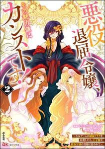 悪役退屈令嬢、その魅力値はカンストです! ～乙女ゲームの破滅フラグを回避したら、王子様や貴族令嬢の皆様に慕われて～ コミック版 (2)