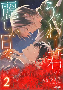 うるわし君の麗しい日々 (2) 【かきおろし漫画付】