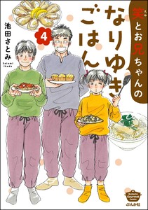 笑とお兄ちゃんのなりゆきごはん (4) 【かきおろし漫画付】