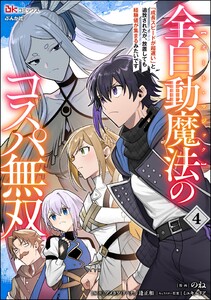 全自動魔法【オート・マジック】のコスパ無双 「成長スピードが超遅い」と追放されたが、放置しても経験値が集まるみたいです コミック版 (4)