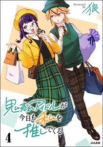 鬼売れアイドルが今日も私を推してくる (4) 【かきおろし漫画付】