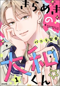 きらめきの大和くん☆ (1) 【かきおろし漫画付】