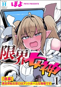 限界女神 【急募】異世界転生窓口はアットホームな職場です (1)