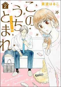 このうちとまれ(分冊版)<リマスター版> 【第2話】 電子書籍版