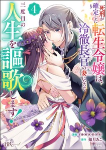死刑が確定した転生令嬢は、冷徹長官の妻になって三度目の人生を謳歌します! コミック版 (4)