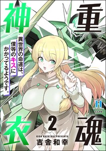 重魂神衣 異世界の命運は、僕等のキスにかかってるようです。 (2) 【かきおろし漫画付】