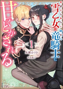 素直になれない雪乙女は眠れる竜騎士に甘くとかされる コミック版 (1) 【電子限定かきおろし漫画付】