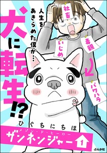 メゾン・ド・ヒーロー ザンネンジャー (1) 【かきおろし漫画付】