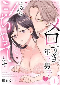 メロすぎ年下男子とよなよなシちゃってます(分冊版) 【第1話】