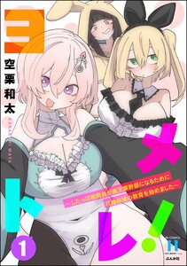 ヨメトレ! ～したっぱ戦闘員が魔王軍幹部になるために花嫁候補の教育を始めました～ (1)