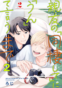 親友の「同棲して」に「うん」て言うまで 2【単話版】(2)