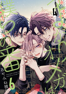 つよがりオメガは僕らの番 6【単話版】(4)