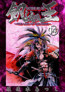 餓えの王14 黄泉平坂ノ巻(肆)