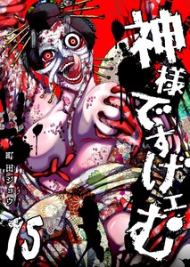 神様ですげェむ(15)