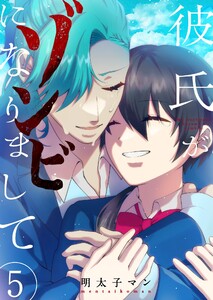 彼氏がゾンビになりまして(5)