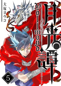 月光譚 フォルモーント(5)