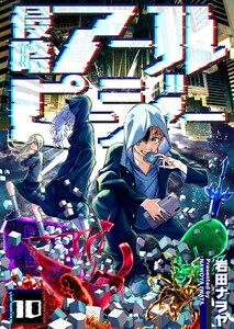 侵略アールピージー(10)