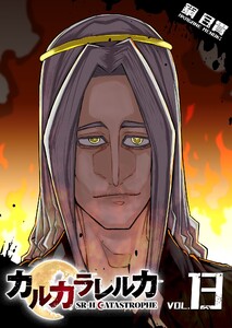 カルカラレルカ SR-H CATASTROPHE(13)