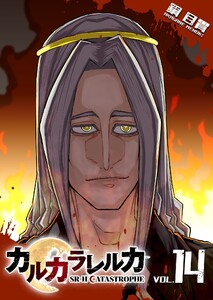 カルカラレルカ SR-H CATASTROPHE(14) 電子書籍版