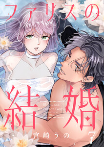 ファリスの結婚 7巻