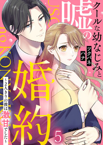 クールな幼なじみと嘘の婚約～2人きりの彼は激甘でした～ 5巻