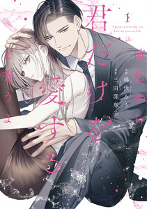 前世から君だけを愛すると誓うよ【単行本版】 1巻