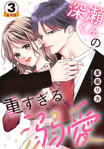 深瀬くんの重すぎる溺愛 豪華版 【豪華版限定特典付き】 3巻