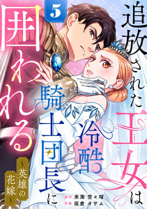 追放された王女は冷酷騎士団長に囲われる～英雄の花嫁～ 5巻