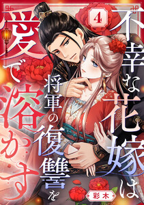 不幸な花嫁は将軍の復讐を愛で溶かす 4巻
