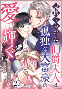 見捨てられた伯爵夫人は孤独な大富豪の愛で輝く 2巻