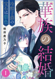 華族の結婚～冷酷子爵の宝石は碧色～ 1巻