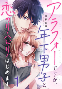 アラフォーですが、年下男子と恋のリハビリはじめます 1巻