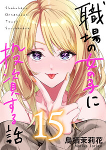 職場の女の子に投資する話 15巻