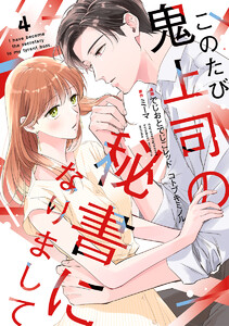 このたび鬼上司の秘書になりまして 【単行本版】 4巻