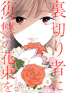 裏切り者に復讐の花束を～絶対に許さない～ 4巻