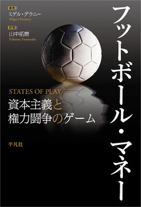フットボール・マネー 資本主義と権力闘争のゲーム