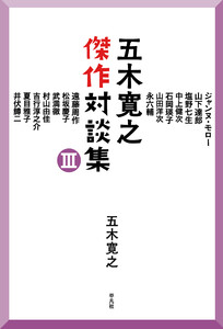 五木寛之傑作対談集III