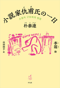 小説家仇甫氏の一日